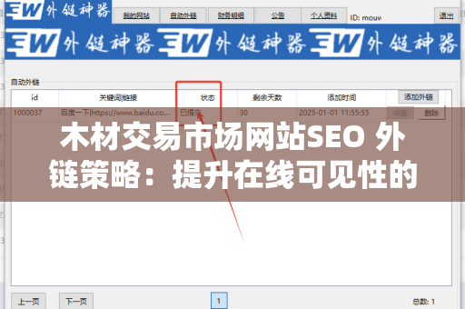 木材交易市场网站SEO 外链策略：提升在线可见性的方法