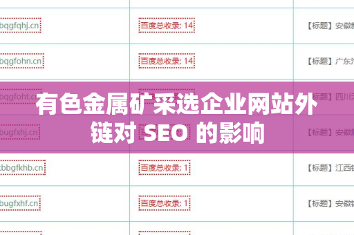 有色金属矿采选企业网站外链对 SEO 的影响