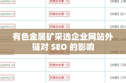 有色金属矿采选企业网站外链对 SEO 的影响