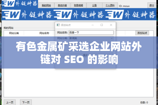 有色金属矿采选企业网站外链对 SEO 的影响