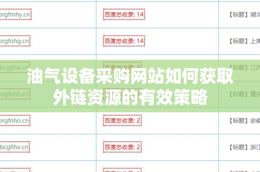 油气设备采购网站如何获取外链资源的有效策略