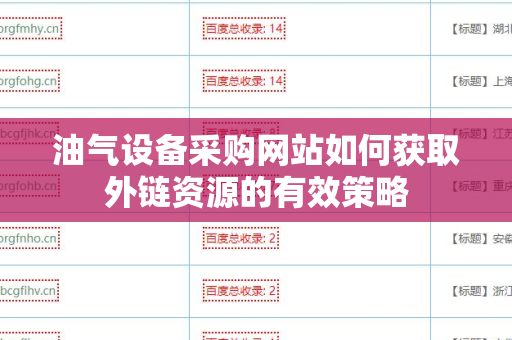 油气设备采购网站如何获取外链资源的有效策略