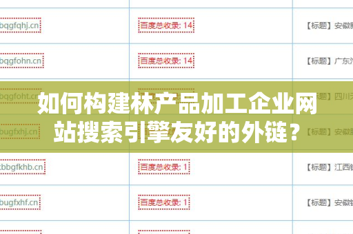 如何构建林产品加工企业网站搜索引擎友好的外链？