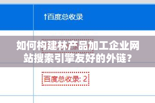 如何构建林产品加工企业网站搜索引擎友好的外链？