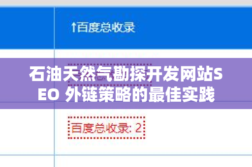 石油天然气勘探开发网站SEO 外链策略的最佳实践