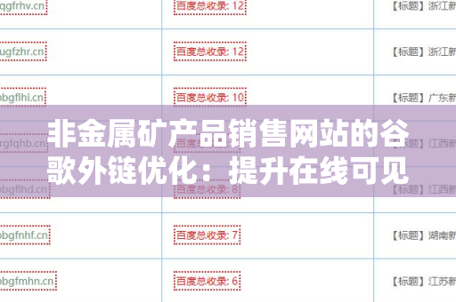 非金属矿产品销售网站的谷歌外链优化：提升在线可见性的策略