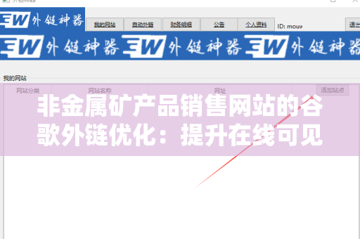 非金属矿产品销售网站的谷歌外链优化：提升在线可见性的策略
