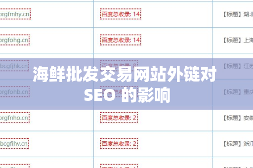 海鲜批发交易网站外链对 SEO 的影响
