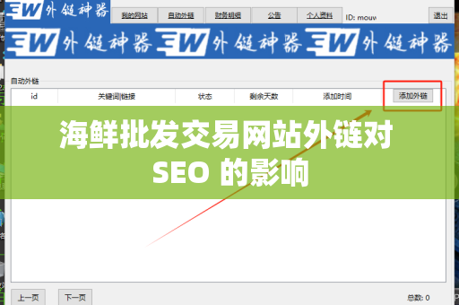 海鲜批发交易网站外链对 SEO 的影响