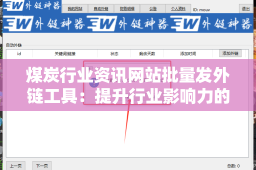 煤炭行业资讯网站批量发外链工具：提升行业影响力的利器