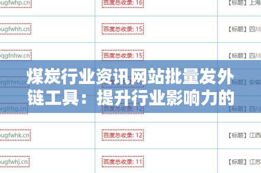 煤炭行业资讯网站批量发外链工具：提升行业影响力的利器