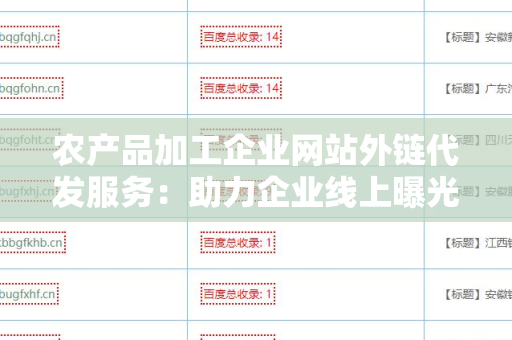 农产品加工企业网站外链代发服务：助力企业线上曝光和品牌推广