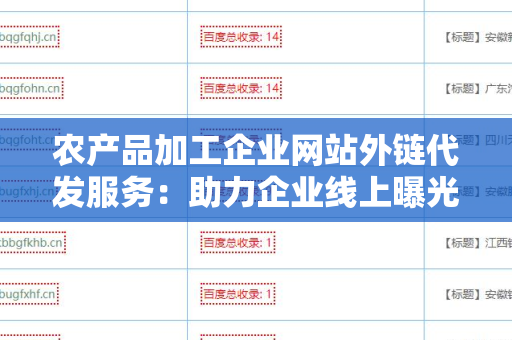 农产品加工企业网站外链代发服务：助力企业线上曝光和品牌推广