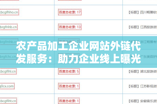 农产品加工企业网站外链代发服务：助力企业线上曝光和品牌推广