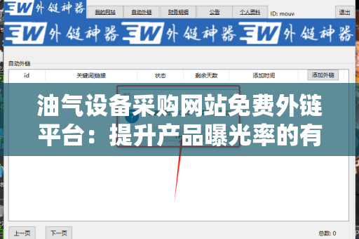 油气设备采购网站免费外链平台：提升产品曝光率的有效途径