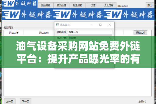 油气设备采购网站免费外链平台：提升产品曝光率的有效途径
