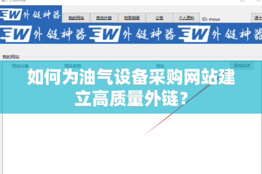 如何为油气设备采购网站建立高质量外链？