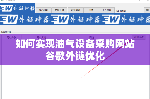 如何实现油气设备采购网站谷歌外链优化