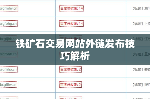 铁矿石交易网站外链发布技巧解析