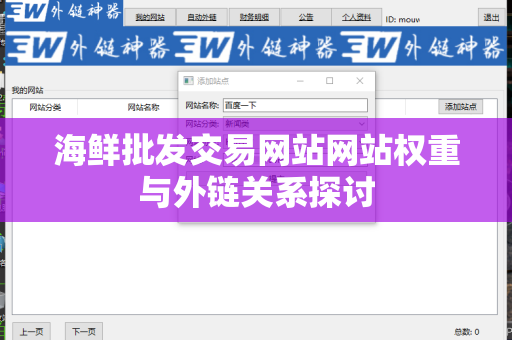 海鲜批发交易网站网站权重与外链关系探讨