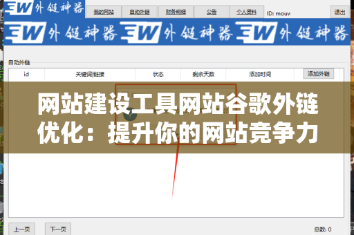 网站建设工具网站谷歌外链优化：提升你的网站竞争力