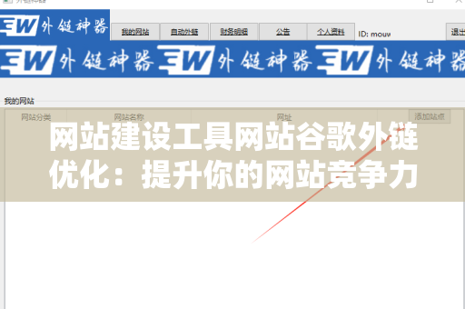 网站建设工具网站谷歌外链优化：提升你的网站竞争力
