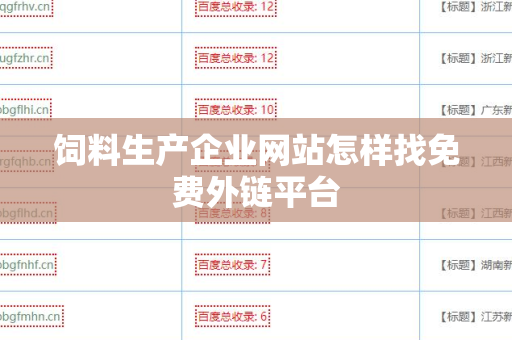 饲料生产企业网站怎样找免费外链平台
