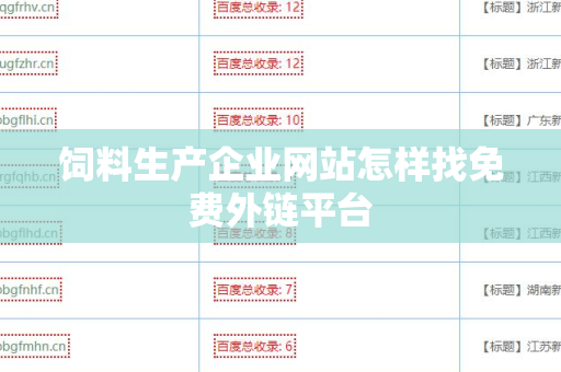 饲料生产企业网站怎样找免费外链平台