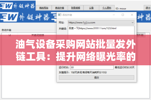 油气设备采购网站批量发外链工具：提升网络曝光率的有效助手