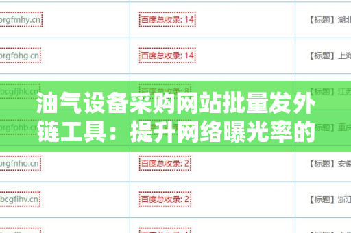 油气设备采购网站批量发外链工具：提升网络曝光率的有效助手