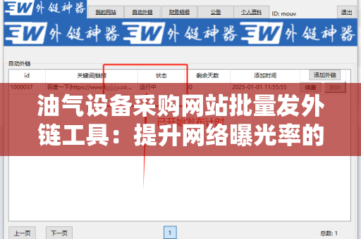 油气设备采购网站批量发外链工具：提升网络曝光率的有效助手