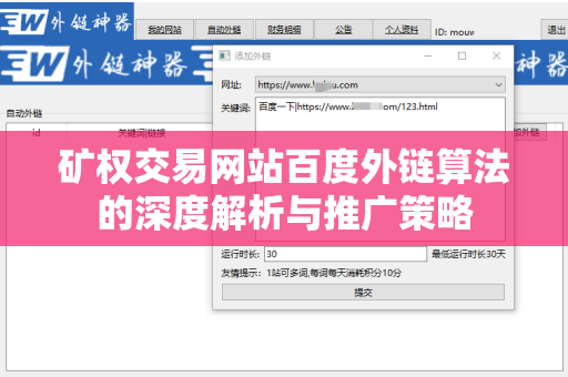 矿权交易网站百度外链算法的深度解析与推广策略