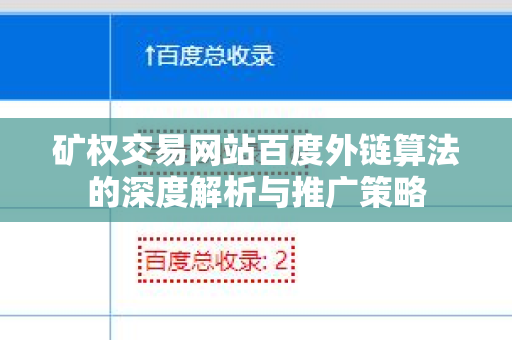 矿权交易网站百度外链算法的深度解析与推广策略