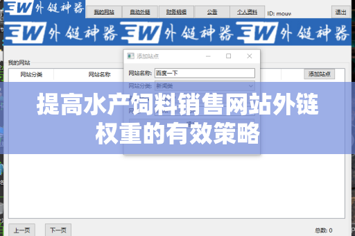 提高水产饲料销售网站外链权重的有效策略
