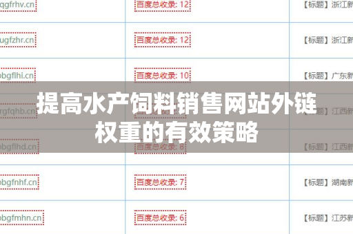 提高水产饲料销售网站外链权重的有效策略