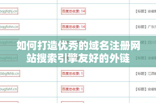 如何打造优秀的域名注册网站搜索引擎友好的外链