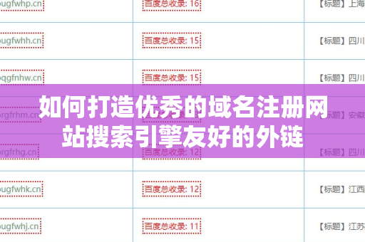 如何打造优秀的域名注册网站搜索引擎友好的外链