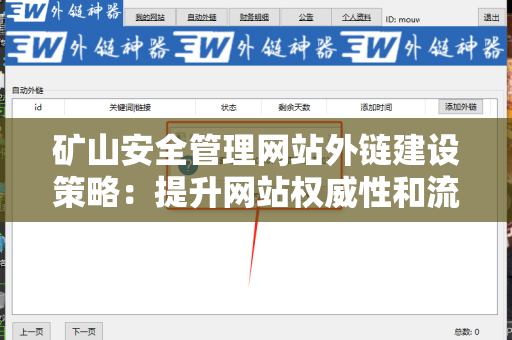 矿山安全管理网站外链建设策略：提升网站权威性和流量的有效方法