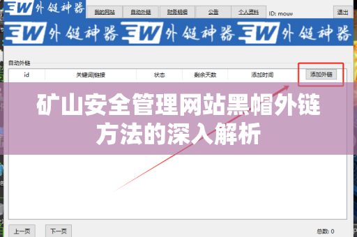 矿山安全管理网站黑帽外链方法的深入解析