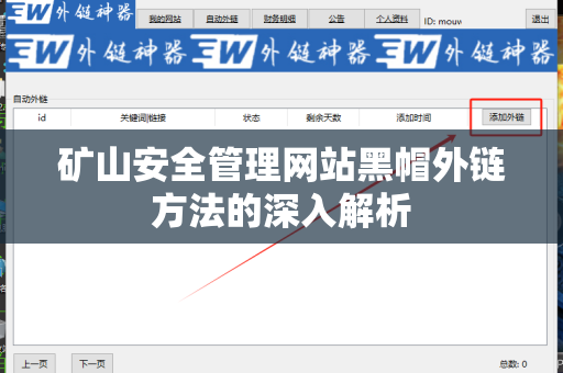矿山安全管理网站黑帽外链方法的深入解析