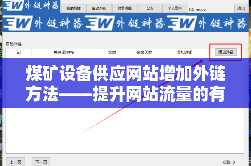 煤矿设备供应网站增加外链方法——提升网站流量的有效策略