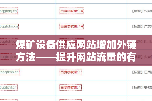 煤矿设备供应网站增加外链方法——提升网站流量的有效策略