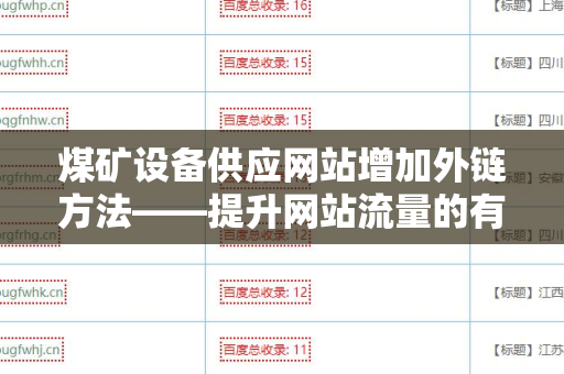 煤矿设备供应网站增加外链方法——提升网站流量的有效策略
