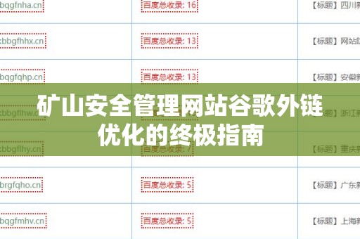 矿山安全管理网站谷歌外链优化的终极指南
