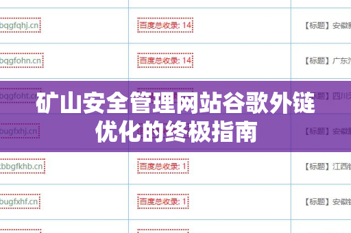 矿山安全管理网站谷歌外链优化的终极指南