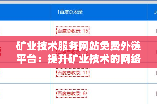 矿业技术服务网站免费外链平台：提升矿业技术的网络曝光