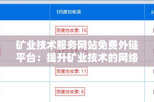 矿业技术服务网站免费外链平台：提升矿业技术的网络曝光