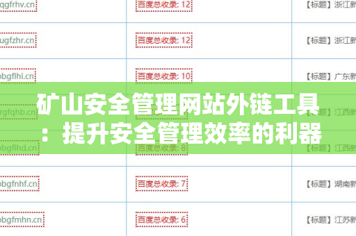 矿山安全管理网站外链工具：提升安全管理效率的利器