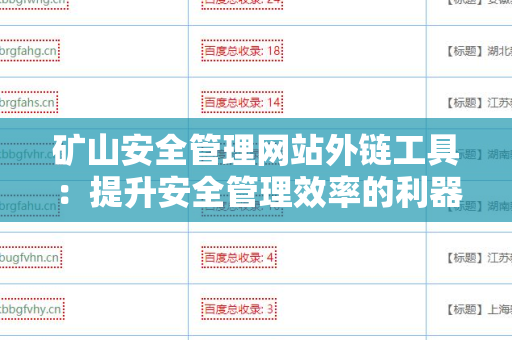 矿山安全管理网站外链工具：提升安全管理效率的利器