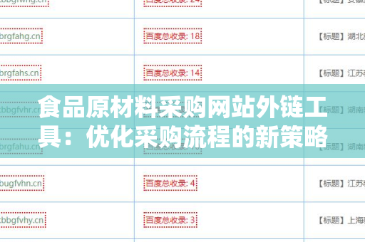 食品原材料采购网站外链工具：优化采购流程的新策略